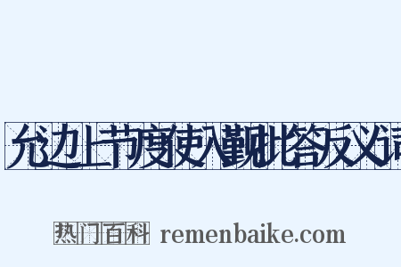 允边上节度使入觐批答反义词是什么意思的图片